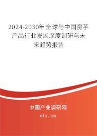 2024-2030年全球與中國(guó)魔芋產(chǎn)品行業(yè)發(fā)展深度調(diào)研與未來(lái)趨勢(shì)報(bào)告