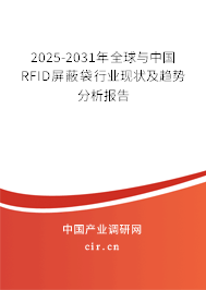 2025-2031年全球與中國(guó)RFID屏蔽袋行業(yè)現(xiàn)狀及趨勢(shì)分析報(bào)告