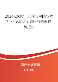 2024-2030年全球與中國(guó)軟木行業(yè)發(fā)展深度調(diào)研與未來(lái)趨勢(shì)報(bào)告