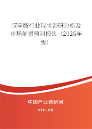 叔辛胺行業(yè)現(xiàn)狀調(diào)研分析及市場前景預測報告（2026年版）