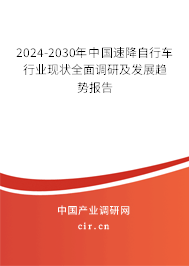 2024-2030年中國速降自行車行業(yè)現(xiàn)狀全面調(diào)研及發(fā)展趨勢報告