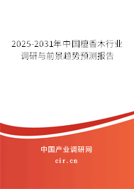 2025-2031年中國(guó)檀香木行業(yè)調(diào)研與前景趨勢(shì)預(yù)測(cè)報(bào)告