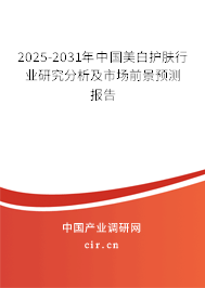 2025-2031年中國美白護(hù)膚行業(yè)研究分析及市場前景預(yù)測報告