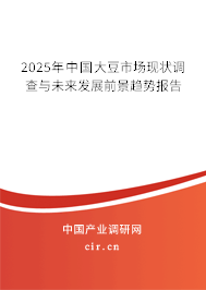 2025年中國大豆市場現(xiàn)狀調(diào)查與未來發(fā)展前景趨勢報(bào)告