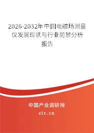 2026-2032年中國電磁場測量儀發(fā)展現(xiàn)狀與行業(yè)前景分析報告