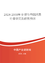 2024-2030年全球與中國風扇行業(yè)研究及趨勢預測