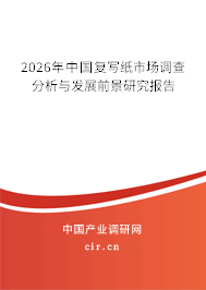 2026年中國復(fù)寫紙市場調(diào)查分析與發(fā)展前景研究報告 2026年中國復(fù)寫紙市場調(diào)查分析與發(fā)展前景研究報告