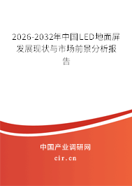 2026-2032年中國LED地面屏發(fā)展現(xiàn)狀與市場前景分析報(bào)告
