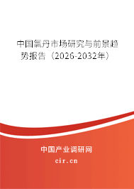 中國氯丹市場研究與前景趨勢報告（2026-2032年）