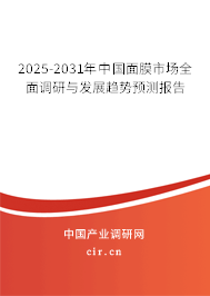 2025-2031年中國面膜市場全面調(diào)研與發(fā)展趨勢預(yù)測報(bào)告