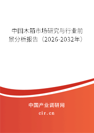 中國(guó)木箱市場(chǎng)研究與行業(yè)前景分析報(bào)告（2026-2032年）