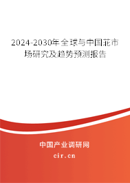 2024-2030年全球與中國苝市場研究及趨勢預(yù)測報告