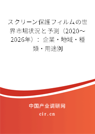 スクリーン保護(hù)フィルムの世界市場狀況と予測（2020～2026年）：企業(yè)·地域·種類·用途別