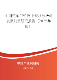 中國汽車EPS行業(yè)現(xiàn)狀分析與發(fā)展前景研究報告(2025年版) 中國汽車EPS行業(yè)現(xiàn)狀分析與發(fā)展前景研究報告(2025年版)