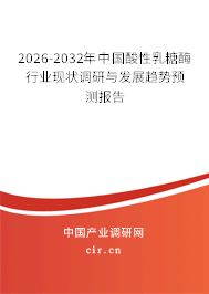 2026-2032年中國(guó)酸性乳糖酶行業(yè)現(xiàn)狀調(diào)研與發(fā)展趨勢(shì)預(yù)測(cè)報(bào)告