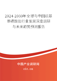 2024-2030年全球與中國(guó)烷基萘磺酸鹽行業(yè)發(fā)展深度調(diào)研與未來(lái)趨勢(shì)預(yù)測(cè)報(bào)告