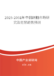 2025-2031年中國制糖市場研究及前景趨勢預(yù)測