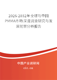 2026-2032年全球與中國(guó)PMMA市場(chǎng)深度調(diào)查研究與發(fā)展前景分析報(bào)告