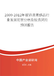 2009-2012年服飾類奢侈品行業(yè)發(fā)展前景分析及投資風(fēng)險(xiǎn)預(yù)測報(bào)告