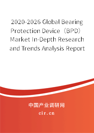 2020-2026 Global Bearing Protection Device（BPD） Market In-Depth Research and Trends Analysis Report