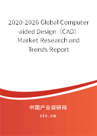 2020-2026 Global Computer-aided Design（CAD） Market Research and Trends Report