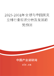2025-2031年全球與中國奧克立林行業(yè)現(xiàn)狀分析及發(fā)展趨勢預(yù)測