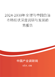 2024-2030年全球與中國白油市場現(xiàn)狀深度調(diào)研與發(fā)展趨勢報(bào)告