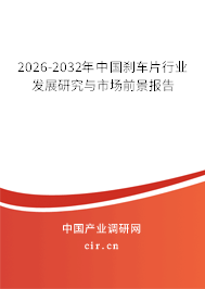 2026-2032年中國剎車片行業(yè)發(fā)展研究與市場前景報(bào)告