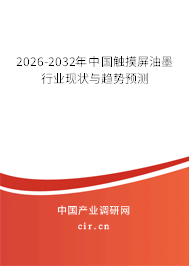 2026-2032年中國觸摸屏油墨行業(yè)現(xiàn)狀與趨勢預(yù)測