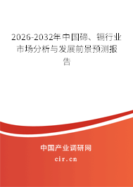 2026-2032年中國碲、鎘行業(yè)市場分析與發(fā)展前景預(yù)測報告