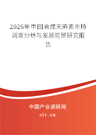 2026年中國合成天麻素市場調查分析與發(fā)展前景研究報告