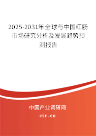 2025-2031年全球與中國紅腸市場研究分析及發(fā)展趨勢預測報告