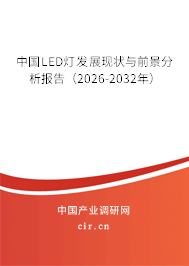 中國(guó)LED燈發(fā)展現(xiàn)狀與前景分析報(bào)告（2026-2032年）