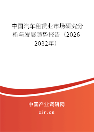 中國汽車租賃業(yè)市場研究分析與發(fā)展趨勢報告（2026-2032年）