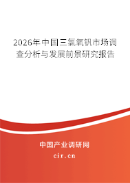 2026年中國(guó)三氯氧釩市場(chǎng)調(diào)查分析與發(fā)展前景研究報(bào)告 2026年中國(guó)三氯氧釩市場(chǎng)調(diào)查分析與發(fā)展前景研究報(bào)告