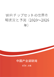 WIFIチップセットの世界市場(chǎng)狀況と予測(cè)（2020～2026年）