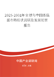 2025-2031年全球與中國香菇醬市場現(xiàn)狀調(diào)研及發(fā)展前景報(bào)告