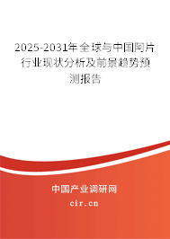2025-2031年全球與中國阿片行業(yè)現(xiàn)狀分析及前景趨勢預測報告