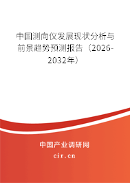 中國測向儀發(fā)展現狀分析與前景趨勢預測報告（2026-2032年）