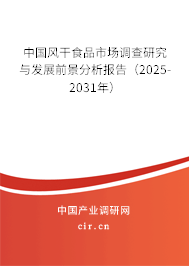 中國風(fēng)干食品市場調(diào)查研究與發(fā)展前景分析報(bào)告（2025-2031年）