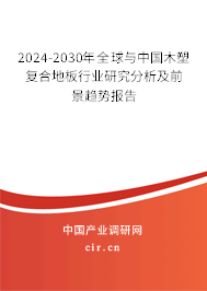 2024-2030年全球與中國木塑復(fù)合地板行業(yè)研究分析及前景趨勢報告