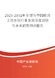 2025-2031年全球與中國膨潤土防水毯行業(yè)發(fā)展深度調(diào)研與未來趨勢預(yù)測報告