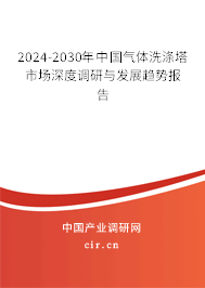 2024-2030年中國(guó)氣體洗滌塔市場(chǎng)深度調(diào)研與發(fā)展趨勢(shì)報(bào)告