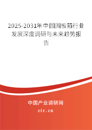 2025-2031年中國圍板箱行業(yè)發(fā)展深度調研與未來趨勢報告