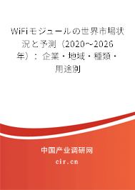 WiFiモジュールの世界市場(chǎng)狀況と予測(cè)（2020～2026年）：企業(yè)·地域·種類(lèi)·用途別