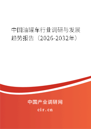 中國(guó)油罐車行業(yè)調(diào)研與發(fā)展趨勢(shì)報(bào)告（2026-2032年）