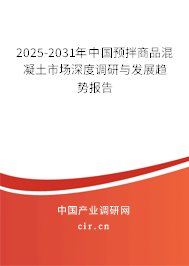 2025-2031年中國預(yù)拌商品混凝土市場深度調(diào)研與發(fā)展趨勢報告