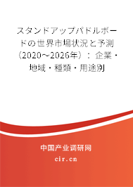スタンドアップパドルボードの世界市場狀況と予測（2020～2026年）：企業(yè)·地域·種類·用途別
