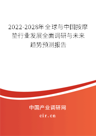2022-2028年全球與中國(guó)按摩墊行業(yè)發(fā)展全面調(diào)研與未來趨勢(shì)預(yù)測(cè)報(bào)告