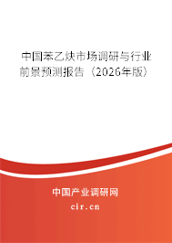 中國苯乙炔市場調(diào)研與行業(yè)前景預(yù)測報告（2026年版）